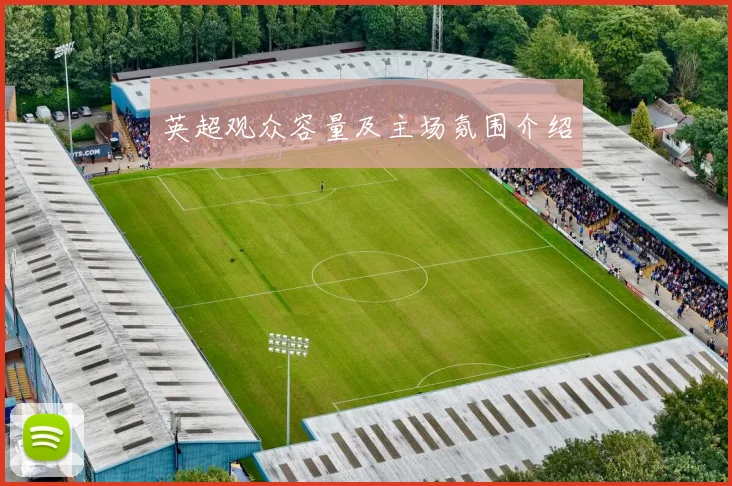 英超观众容量及主场氛围介绍