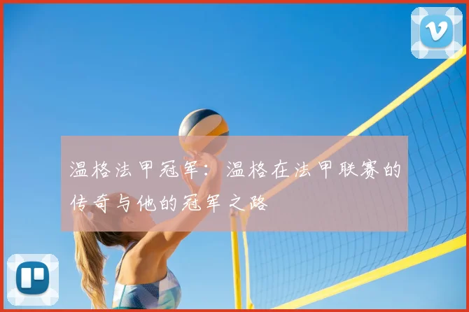 温格法甲冠军:温格在法甲联赛的传奇与他的冠军之路