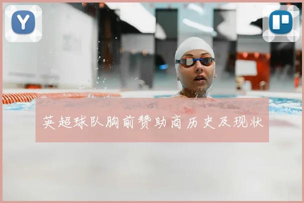 英超球队胸前赞助商历史及现状