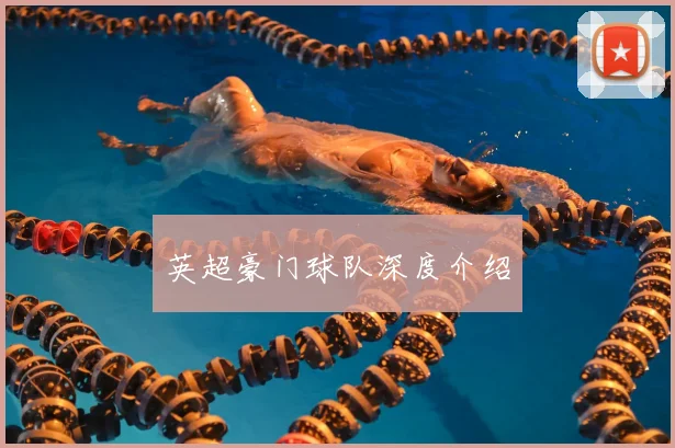 英超豪门球队深度介绍