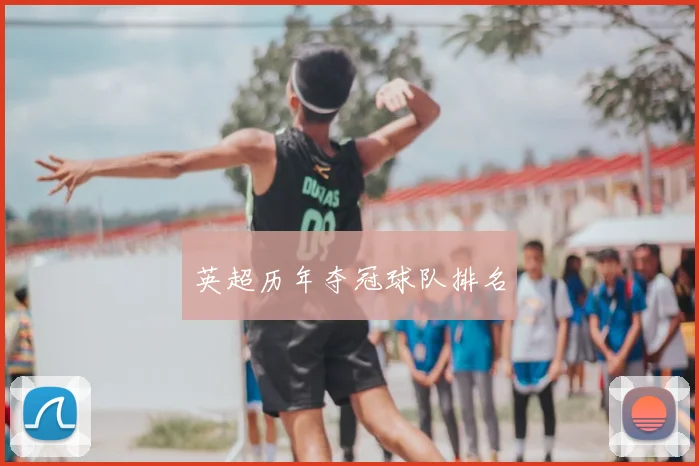 英超历年夺冠球队排名