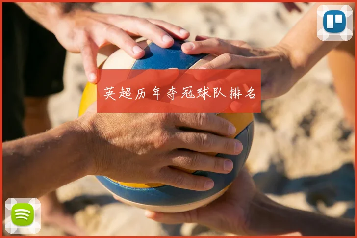 英超历年夺冠球队排名