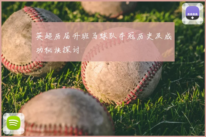 英超历届升班马球队夺冠历史及成功秘诀探讨